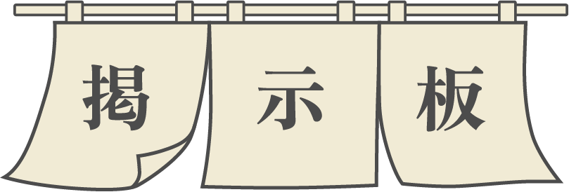 掲示板