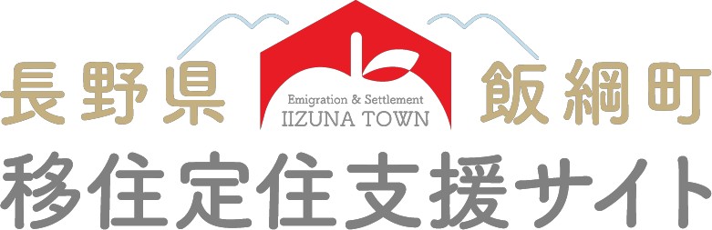 長野県飯綱町移住定住支援サイト